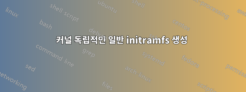 커널 독립적인 일반 initramfs 생성