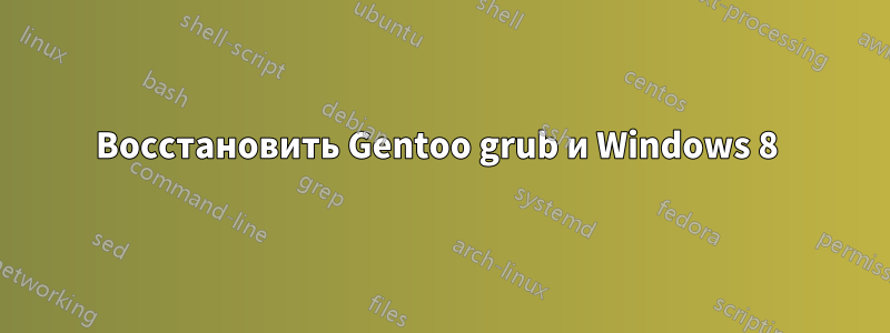 Восстановить Gentoo grub и Windows 8 