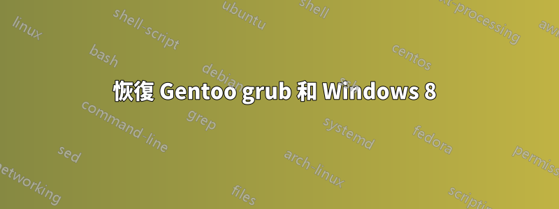 恢復 Gentoo grub 和 Windows 8 