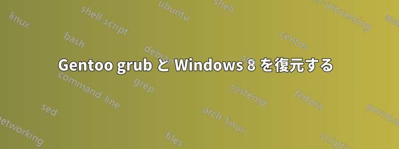 Gentoo grub と Windows 8 を復元する 