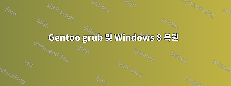 Gentoo grub 및 Windows 8 복원 