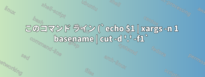 このコマンド ライン (`echo $1 | xargs -n 1 basename | cut -d '.' -f1`) は何を実行しますか?