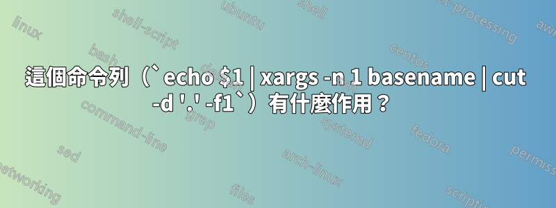 這個命令列（`echo $1 | xargs -n 1 basename | cut -d '.' -f1`）有什麼作用？ 