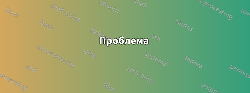 Проблема