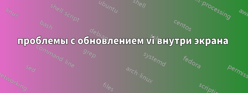 проблемы с обновлением vi внутри экрана