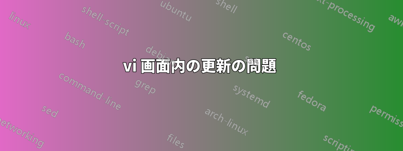 vi 画面内の更新の問題