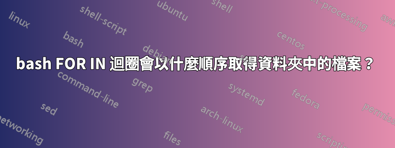 bash FOR IN 迴圈會以什麼順序取得資料夾中的檔案？