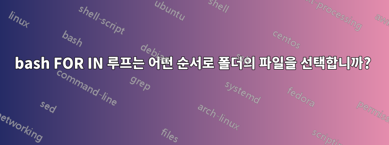 bash FOR IN 루프는 어떤 순서로 폴더의 파일을 선택합니까?