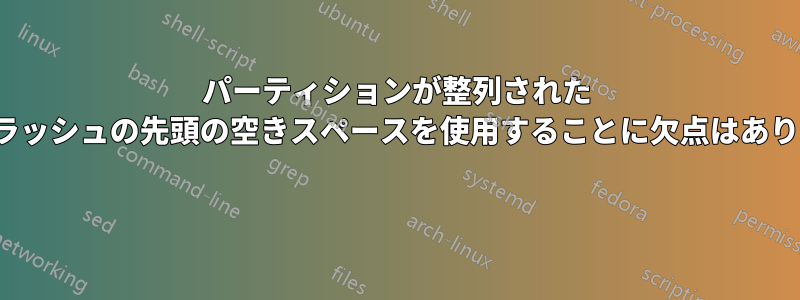 パーティションが整列された SSD/フラッシュの先頭の空きスペースを使用することに欠点はありますか? 