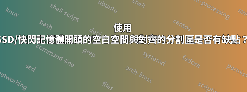 使用 SSD/快閃記憶體開頭的空白空間與對齊的分割區是否有缺點？ 