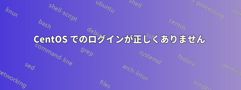 CentOS でのログインが正しくありません