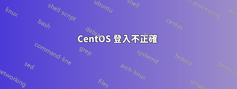 CentOS 登入不正確