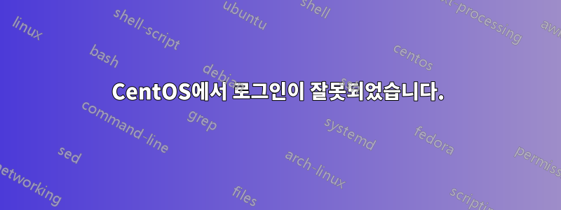 CentOS에서 로그인이 잘못되었습니다.