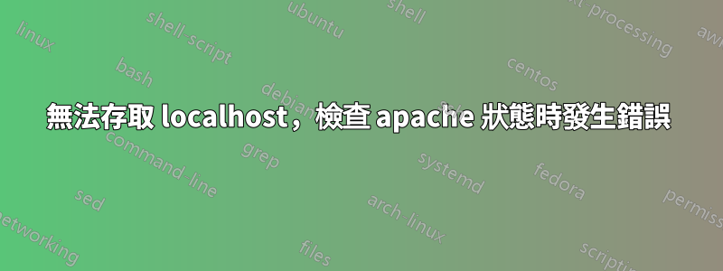 無法存取 localhost，檢查 apache 狀態時發生錯誤