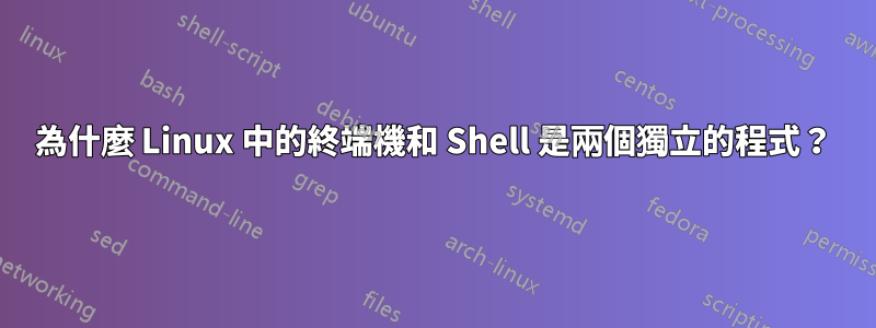 為什麼 Linux 中的終端機和 Shell 是兩個獨立的程式？