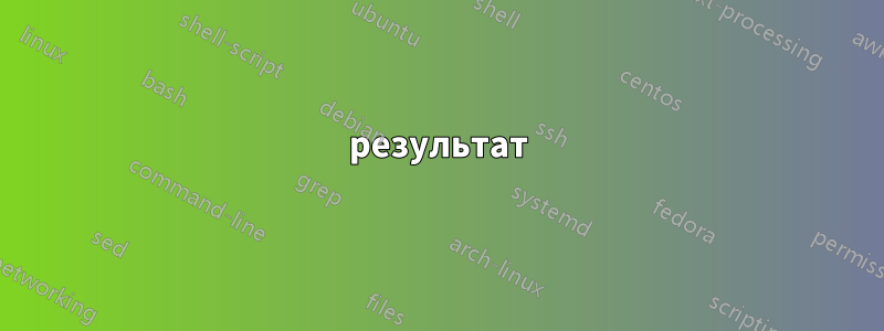 результат