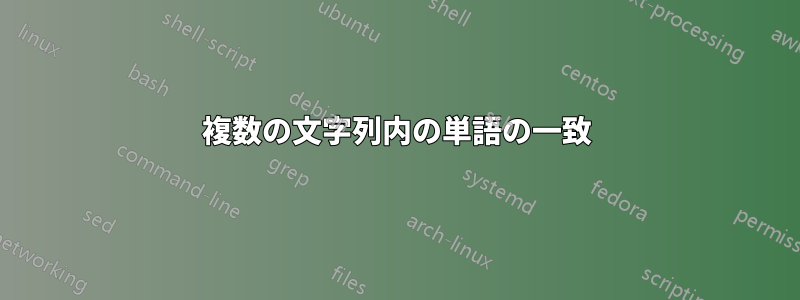 複数の文字列内の単語の一致