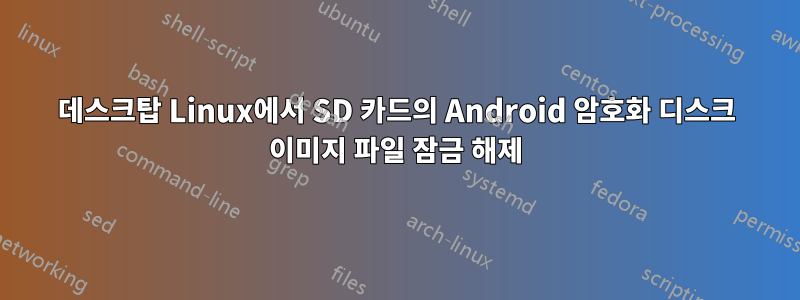 데스크탑 Linux에서 SD 카드의 Android 암호화 디스크 이미지 파일 잠금 해제