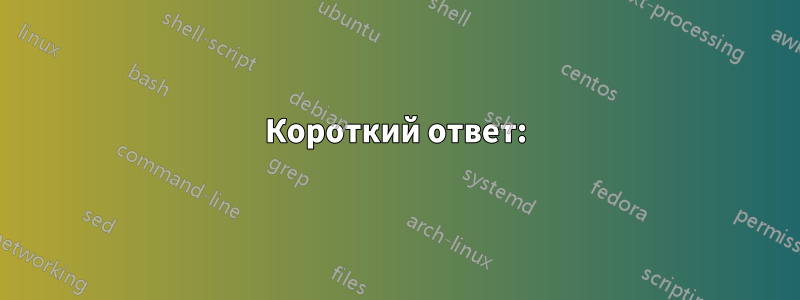 Короткий ответ: