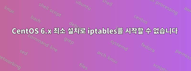 CentOS 6.x 최소 설치로 iptables를 시작할 수 없습니다