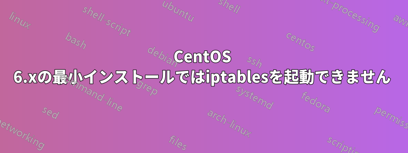 CentOS 6.xの最小インストールではiptablesを起動できません