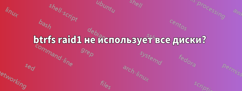 btrfs raid1 не использует все диски?