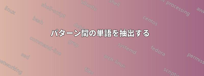 パターン間の単語を抽出する 