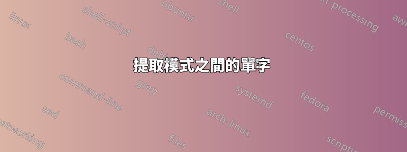 提取模式之間的單字