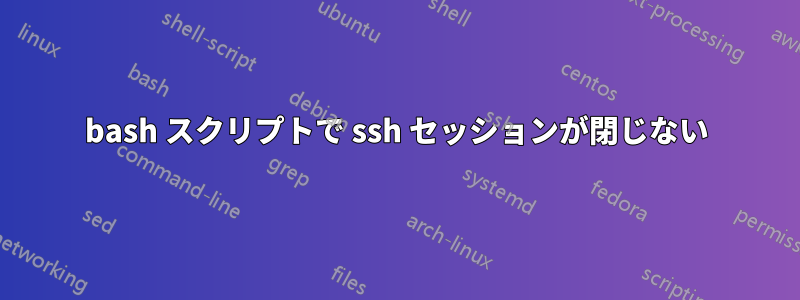 bash スクリプトで ssh セッションが閉じない