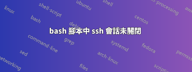 bash 腳本中 ssh 會話未關閉