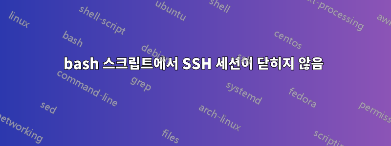 bash 스크립트에서 SSH 세션이 닫히지 않음