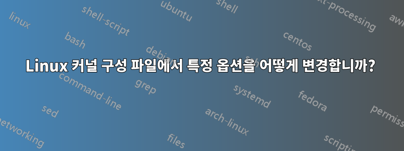 Linux 커널 구성 파일에서 특정 옵션을 어떻게 변경합니까?