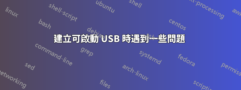 建立可啟動 USB 時遇到一些問題