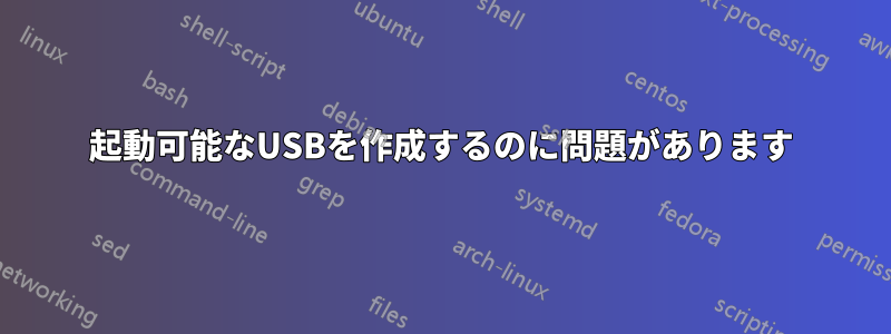 起動可能なUSBを作成するのに問題があります