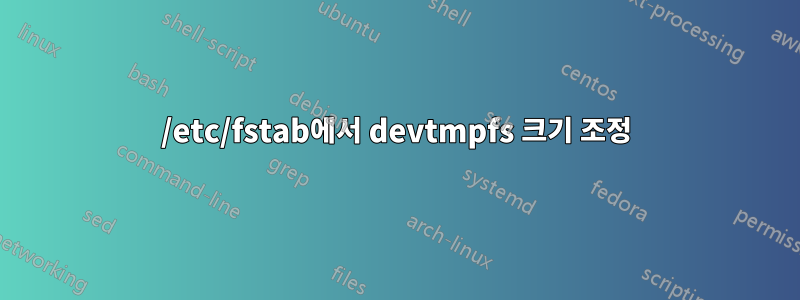 /etc/fstab에서 devtmpfs 크기 조정