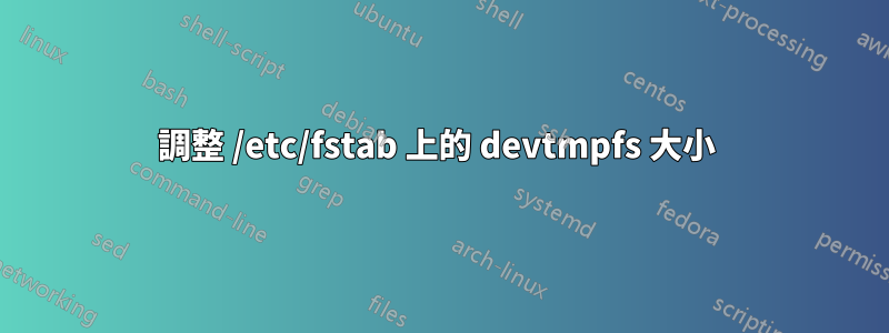 調整 /etc/fstab 上的 devtmpfs 大小 