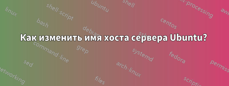 Как изменить имя хоста сервера Ubuntu?