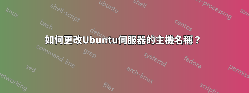 如何更改Ubuntu伺服器的主機名稱？