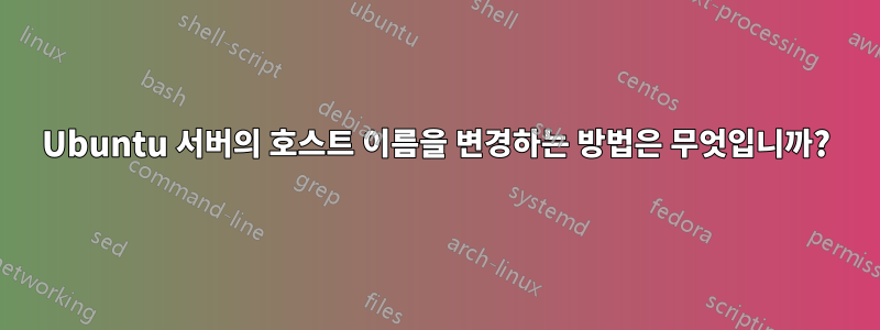 Ubuntu 서버의 호스트 이름을 변경하는 방법은 무엇입니까?