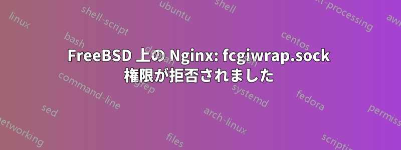 FreeBSD 上の Nginx: fcgiwrap.sock 権限が拒否されました