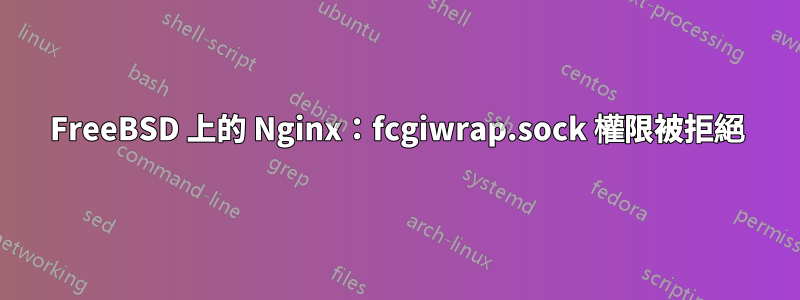 FreeBSD 上的 Nginx：fcgiwrap.sock 權限被拒絕