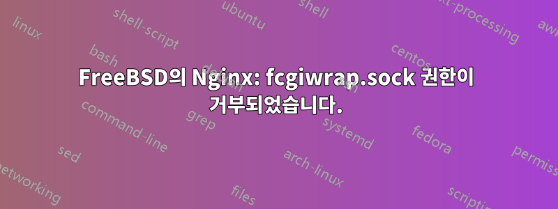 FreeBSD의 Nginx: fcgiwrap.sock 권한이 거부되었습니다.