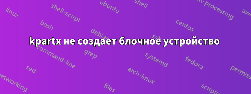 kpartx не создает блочное устройство