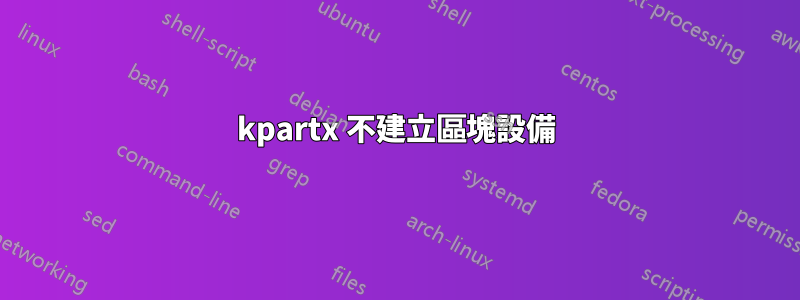 kpartx 不建立區塊設備