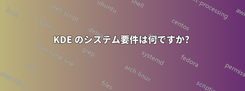 KDE のシステム要件は何ですか?