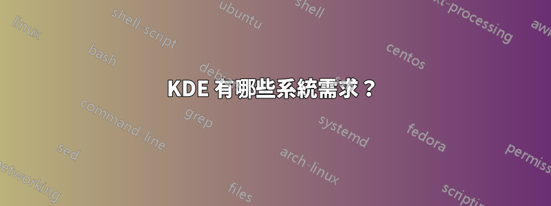 KDE 有哪些系統需求？