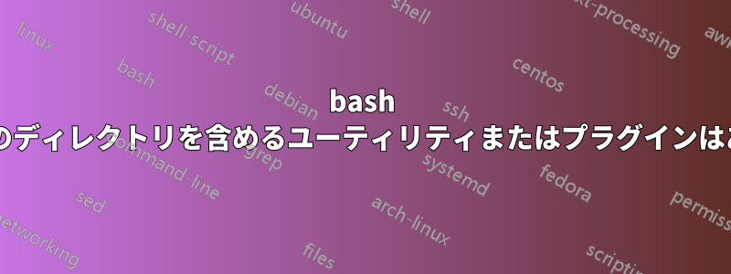 bash 履歴に現在のディレクトリを含めるユーティリティまたはプラグインはありますか?