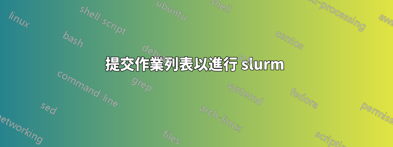 提交作業列表以進行 slurm