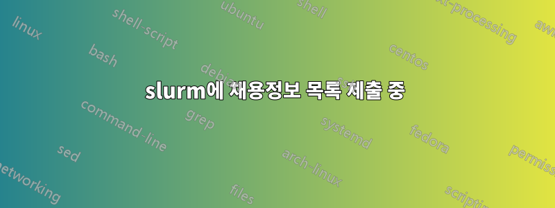 slurm에 채용정보 목록 제출 중