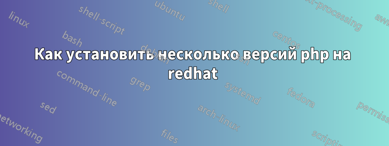 Как установить несколько версий php на redhat